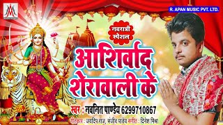 #आशीर्वाद #शेरावाली के - #Aashirvad #Sherawali Ke - #Navneet #Pandey - #Navratri #Bhakti Song 2019