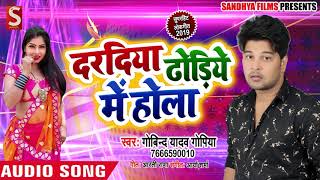 दरदिया ढोडिये में होला - Govind Yadav Gopiya - Bhojpuri Song