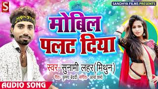 मोबिल पलट दिया - Mobil Palat Diya - Sunami Lahar (Mithun) - Hit Bhojpuri Song 2019