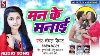Chanchal Nishad का New Bhojpuri Song | मन के मनाई Man Ke Manayi | Top Bhojpuri Hits