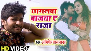 #HD VIDEO - Abhishek Lal Yadav  का Superhit Song #छागलवा बाजता ए राजा || New Bhojpuri Song 2019