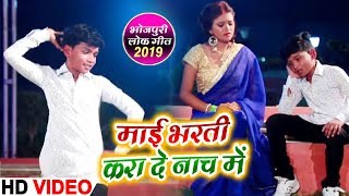 #HD VIDEO -Selphi Lal Yadav & Palak Pandey का New Song -माई भर्ती करा दे नाच में -Bhojpuri Song 2019