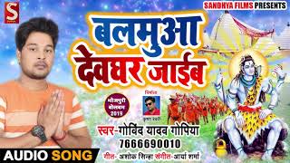 #बलमुआ देवघर जाइब - Govind Yadav Gopiya - का Kawar Bhajan - New Bolbam Song 2019