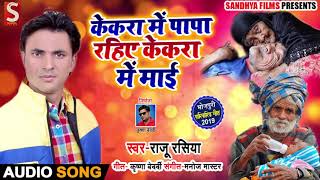 माँ बाप से प्यार करने वाले एक बार जरूर सुने - केकरा में पापा रहिए केकरा में माई - Bhojpuri Live Song