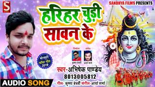 Abhishek Pandey का  सुपरहिट कावर गीत #हरिहर चूड़ी सावन के - New Bhojpuri Bolbam Song 2019
