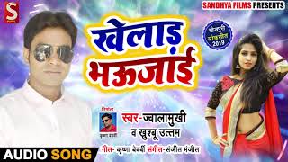 खेलाड़ भउजाई - Khelad Bhaujai - Jawalamukhi , Khushbu Uttam - Bhojpuri Songs 2019 New