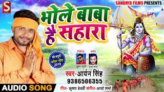 #Aryan Singh का नया Bolbam Song #भोले बाबा है सहारा Hit Kanwar Geet 2019