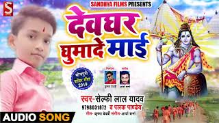 देवघर घुमादे माई - Devghar Ghumade Maai - Selfie Lal Yadav , Palak Pandey - Bol Bam Songs