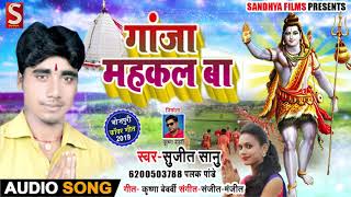 गांजा महकल बा - Ganja Mahkal Ba - Sujeet Saanu , Palak Pandey - Bhojpuri Bol Bam Songs