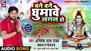 बने बने घुमावे लागल हो - Bane Bane Ghumave Lagal Ho - Abhishek Lal Yadav | Bolbam Songs 2019