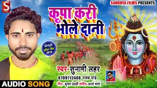 कृपा करी भोले दानी - Kripa kari Bhole Dani - Sunami Lahar | Viral Bolbam Song 2019