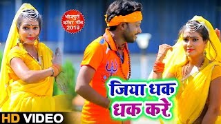 VIDEO #Aryan Singh का नया Bolbam Song #जिया धक धक करे Hit Kanwar Geet 2019