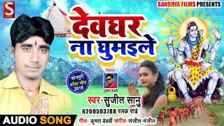#देवघर ना घुमइले - Sujeet Sonu & Palak Pandey का सुपरहिट Bolbam Song - Devghar Na Ghumaile
