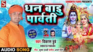 धन बाडु पार्वती - Vikas Dubey - Dhan Badu Parvati | Bhojpuri Bolbam Songs 2019