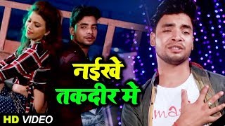 HD VIDEO - नईखे तक़दीर में - Golu Singh - Naikhe Taqdeer Me | New Bhojpuri Sad Song 2019