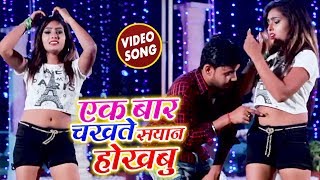 HD Video - Golu Singh का New 2019 Bhojpuri Song - एक बार चखते सयान होखबु