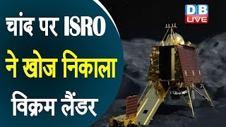चांद पर ISRO ने खोज निकाला विक्रम लैंडर | सफल होगा मिशन चंद्रयान-2 !#DBLIVE