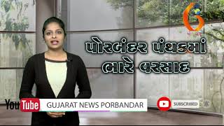Gujarat News Porbandar 08 09 2019