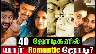 யார் Romantic ஜோடி? | 40 Romantic Couple in Tamil Cinema