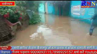कबीरधाम/जिले में जगह जगह हो रही भारी बारिश ने किया जन जीवन अस्तव्यस्त.....