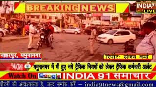 India 91... हरियाणा के यमुनानगर में भी नए ट्रैफिक नियमों को लागू करना शुरू कर दिया गया है, 6 द