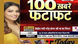 #Janta_TV पर देखिए अब तक की 100 बड़ी खबरें फटाफट अंदाज में