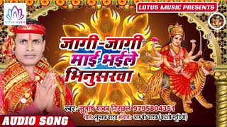 #Subhas Yadav Nirchhal का सबसे हिट देवी गीत | जागी-जागी माई भईले  भिनुसरवा | New Bhakti Song 2019