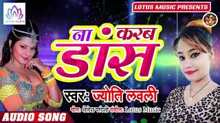 #Jyoti Lovely नमरी ना देबs त ना करब डांस | Na Karab Dance | New Bhojpuri Arkestra Hit Song 2019