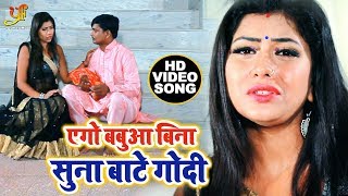#VIDEO_SONG - एगो बबुआ बिना सुना बाटे गोदी - Pramod Prajapati - Ego Babua Bina Suna Bate Godi