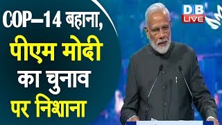 COP—14 बहाना, पीएम मोदी का चुनाव पर निशाना | PM Modi speech at 14th COP to UNCCD in Greater Noida