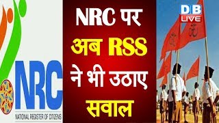 NRC पर अब RSS ने भी उठाए सवाल | NRC की प्रक्रिया में बहुत गड़बड़ी- RSS |#DBLIVE
