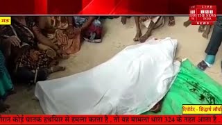 Uttar Pradesh News // मऊ में ग्राम प्रधान को बदमाशो ने भरी पंचायत में गोली मारकर की हत्या