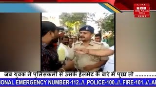 जब युवक ने पुलिसकर्मी से उसके हेलमेट के बारे में पूछा तो पुलिसकर्मी ने जो  किया.. THE NEWS INDIA