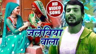 Durga Lal Yadav .Bhojpuri असली कहरवा - जलेबिया वाला - Jalebiya Wala - Bhojpuri Video Songs 2018