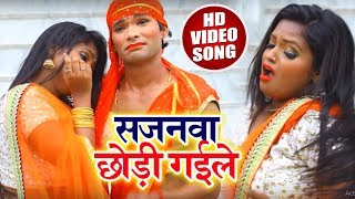 #Sanjay Lal Yadav का New desi Bhojpuri Song - सजनवा छोड़ी गईले - Sajanwa Chodi Gaile - Bhojpuri Songs