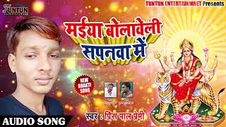 Price Pal Premi का सबसे सुपर हिट #देवी गीत - मईया बोलावेली सपनवा में - Latest Bhojpuri Bhakti Song