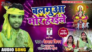 Bhojpuri Chhath Geet - बलमुआ मोर हेरइले - Devpal Kiran - Balamua Mor Herile - Chhath Songs 2018