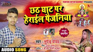 New Bhojpuri Song - छठ घाट पर हेराईल पैजनिया - Bhupendra Yadav - Bhojpuri Chhath Songs 2018