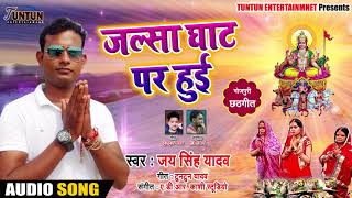 Bhojpuri Chhath Geet - जल्सा घाट पर हुई - Jay Singh Yadav - Jalsa Ghat Par Hoi - Chhath Songs 2018