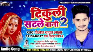 Ritesh Pandey 2 - टिकुली सटले बानी 2 - Shailesh Yadav Lala - Bhojpuri Songs 2018