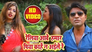 Vinay v i p..Bojpuri HD Video | रेलिया आवे हमार पियावा काहें  न अइले रे |Song |Reliya awe hamar piya