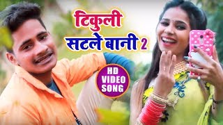 #Video Song - #Ritesh Pandey 2 - टिकुली सटले बानी 2 - Shailesh Yadav Lala - Bhojpuri Songs 2018