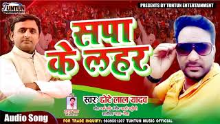 सुपरहिट समाजवादी गीत - सपा के लहर - Sapa Ke Lahar - Chhotu Lal Yadav - Bhojpuri Samajwadi Songs 2019