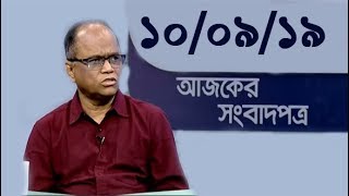 Bangla Talkshow Ajker Songbad potro - আজকের সংবাদপত্র।। 10/09/2019