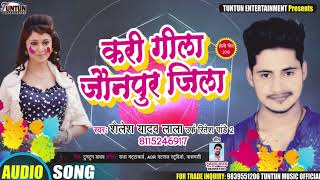 करी गीला जौनपुर जिला - Kari Gila Jaunpur Jila - Shailesh Yadav Lala - Bhojpuri Songs 2019