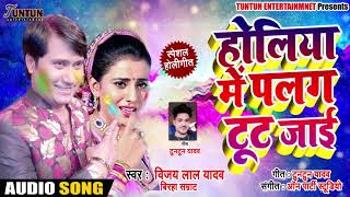 #Vijay Lal Yadav #2019 का #Superhit #Holi #Song - होलिया में पलंग टूट जाई -  New #Bhojpuri Holi Song