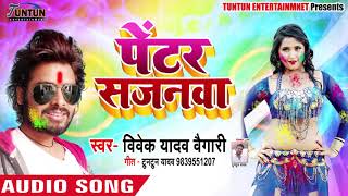 Vivek Yadav Vaigari का New भोजपुरी होली Song - पेंटर सजनवा - Painter Sajanwa - Bhojpuri Holi Songs
