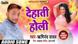 Rishinand Yadav का#New #भोजपुरी #Live होली Song - देहाती होली - #Dehati #Holi - #Bhojpuri#Holi#Songs
