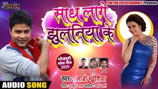 आ गया #Lado Madhesiya का 2019 का #Live Song - Sadh Laage Jhulaniya Ke - #Bhojpuri #Songs #2019#
