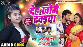 #देह खोजे दवईया - Abhi Jang Singh का सुपरहिट लोकगीत - Deh Khojata Dawaiya - Bhojpuri Song 2019